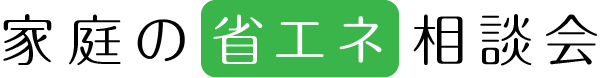 家庭の省エネ相談会